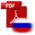 pdf_icon_rus